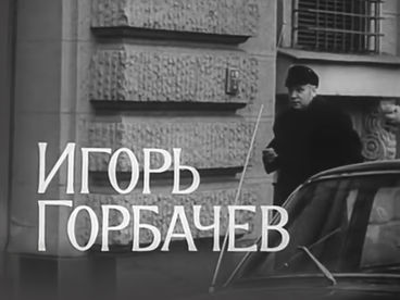 Игорь Горбачёв. Актер Ленинградского театра имени Пушкина Игорь Горбачёв. Актер Ленинградского театра имени Пушкина