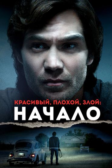Красивый, плохой, злой: Начало