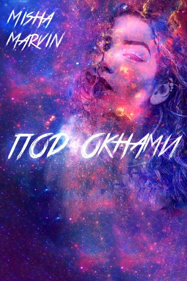 Миша Марвин - Под окнами