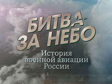 Битва за небо. История военной авиации России