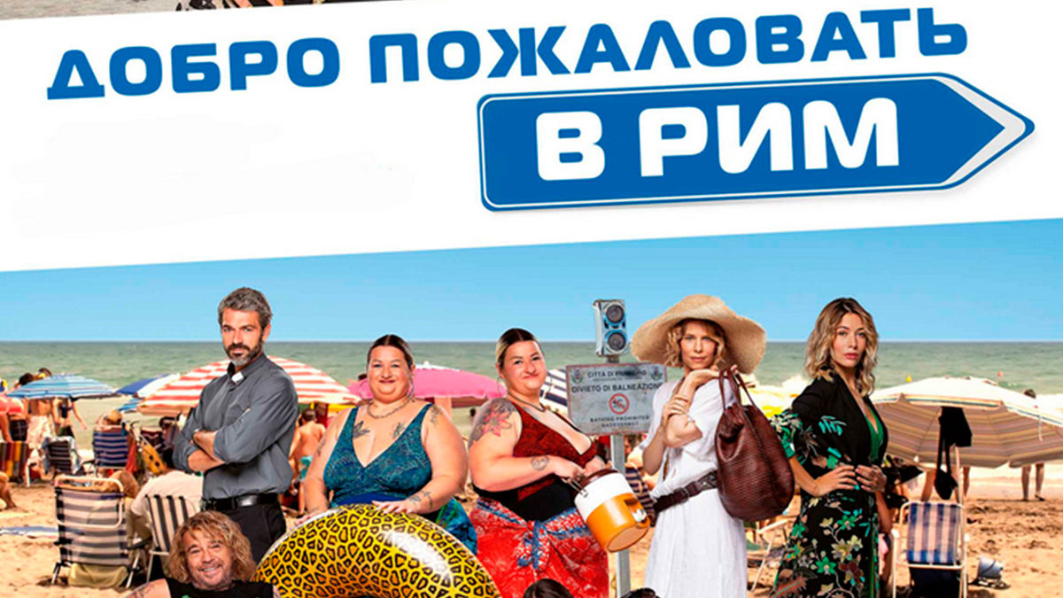 Добро пожаловать в Рим. Новые приключения