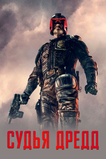 Судья Дредд Судья Дредд