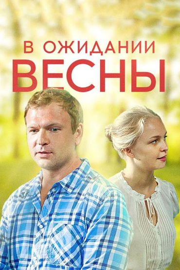 В ожидании весны