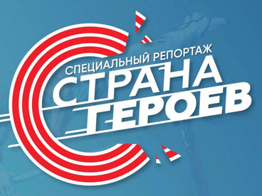 Страна героев