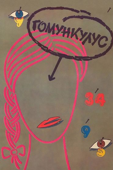 Гомункулус