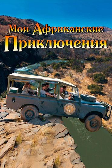 Мои африканские приключения