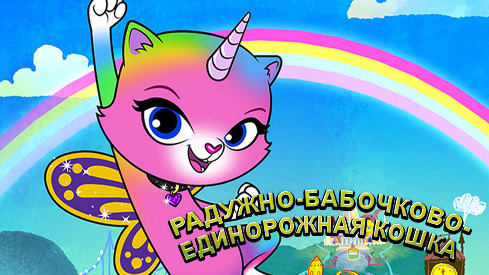Радужная Бабочка Единородная Кошка Раскраски