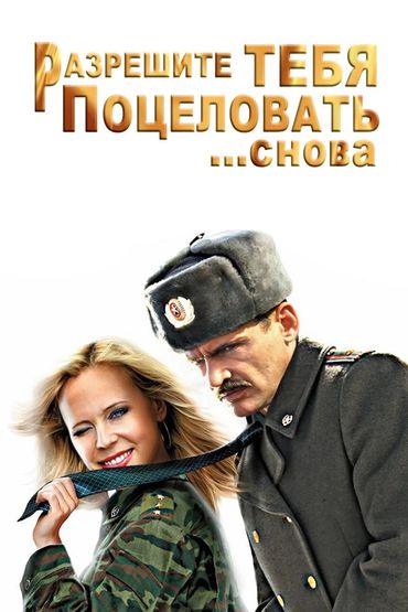 Разрешите тебя поцеловать... снова