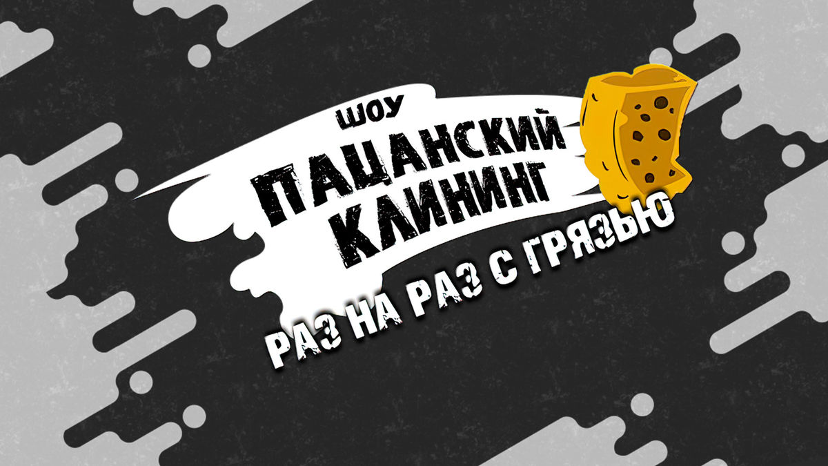 Пацанский клининг