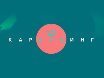 КАРАОКИНГ КАРАОКИНГ