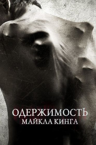 Одержимость Майкла Кинга Одержимость Майкла Кинга