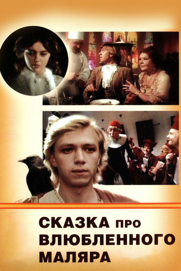 Сказка про влюблённого маляра Сказка про влюблённого маляра