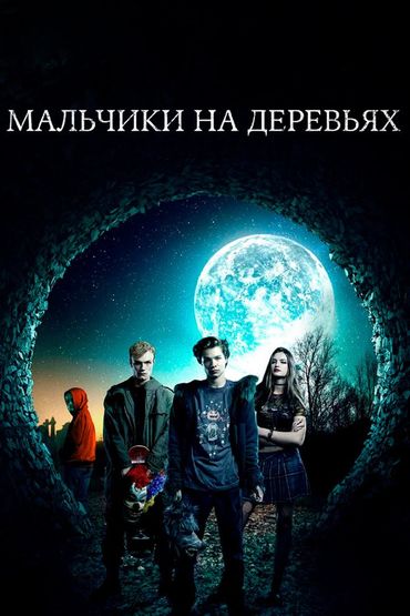 Мальчики на деревьях