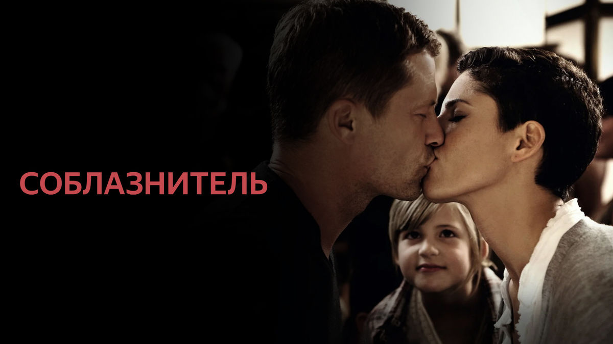 Соблазнитель