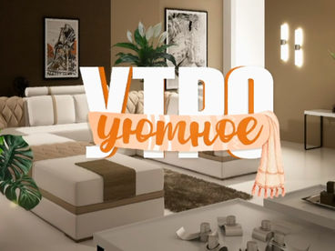 Уютное утро Уютное утро