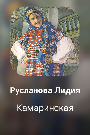 Камаринская