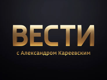 Вести с Александром Кареевским Вести с Александром Кареевским