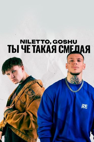 Ты чё такая смелая? - Niletto, Goshu