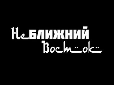 Неближний Восток Неближний Восток