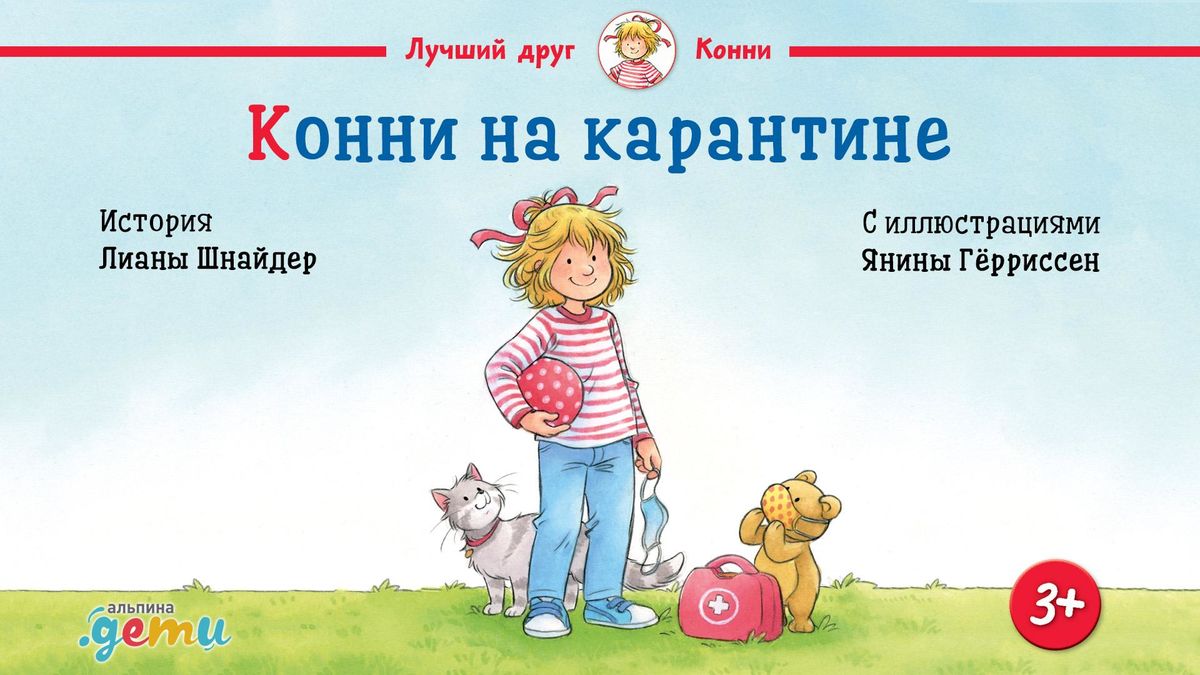 Конни на карантине