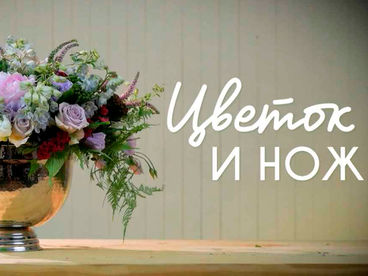 Цветок и нож Цветок и нож
