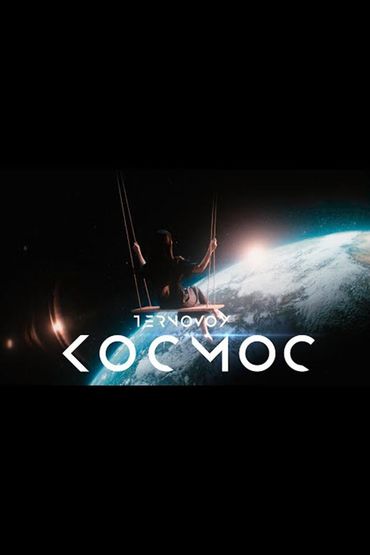 Ternovoy - Космос