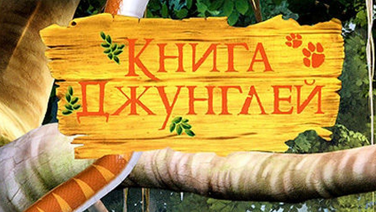 Книга джунглей