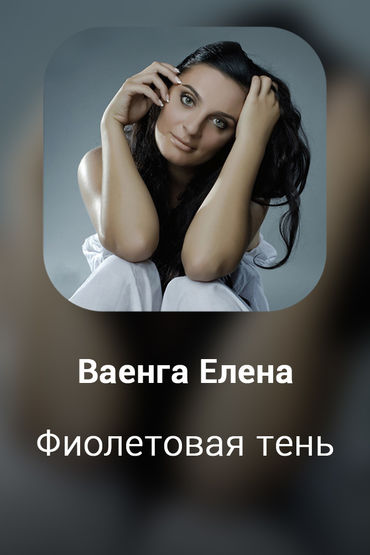 Фиолетовая тень