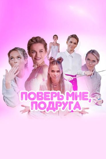 Поверь мне, подруга