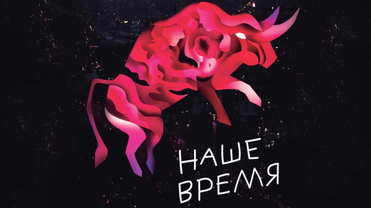 Наше время