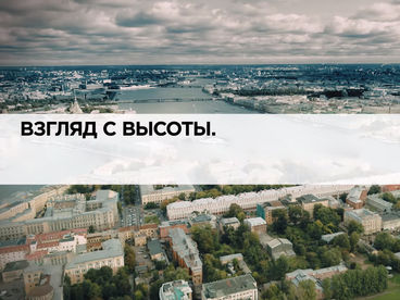 Взгляд с высоты