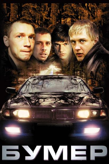 Бумер Бумер