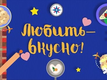Любить - вкусно! Любить - вкусно!