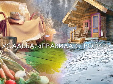 Правила стройки