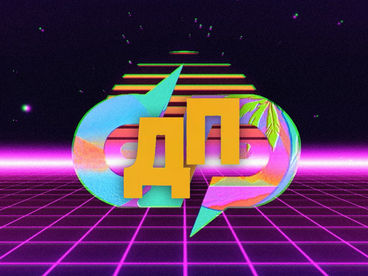 ДП ДП
