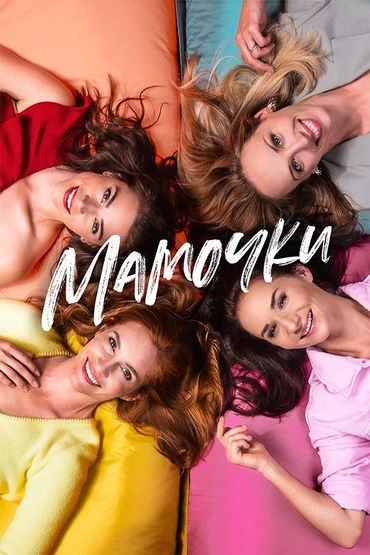 Мамочки