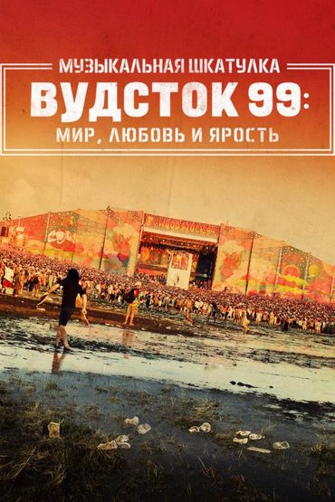 Музыкальная шкатулка. Вудсток 99: Мир, Любовь и Ярость