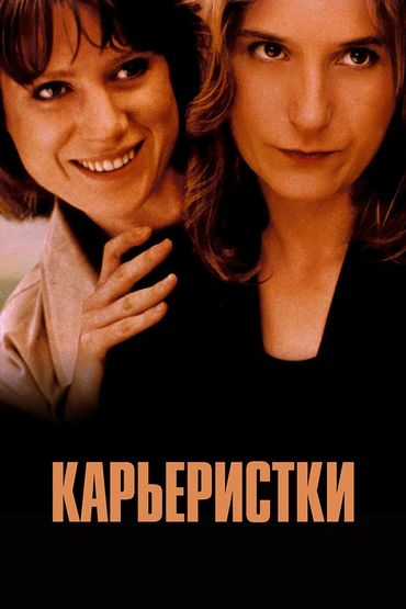 Карьеристки