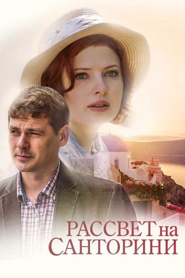 Рассвет на Санторини