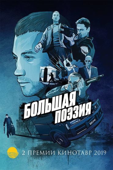 Большая поэзия