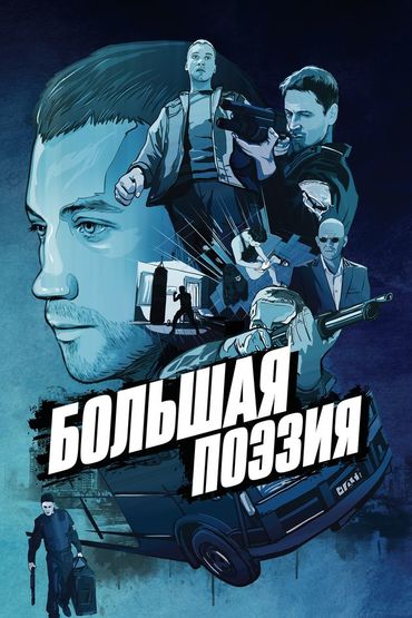 Большая поэзия