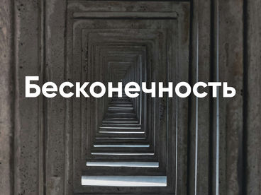 Бесконечность Бесконечность