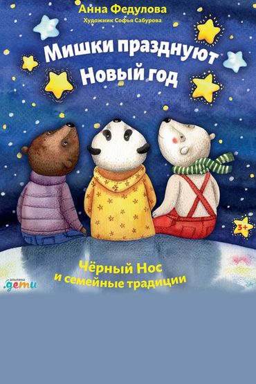 Мишки празднуют Новый год: Чёрный Нос и семейные традиции