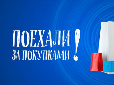 Поехали за покупками! Поехали за покупками!