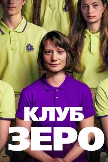 Клуб Зеро