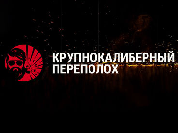 Крупнокалиберный переполох Крупнокалиберный переполох