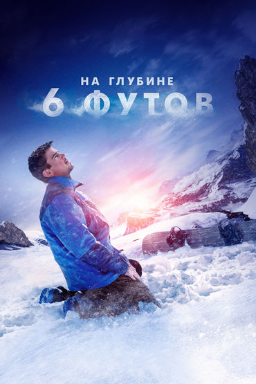 На глубине шести футов На глубине шести футов