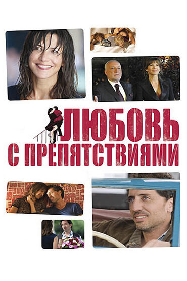 Любовь с препятствиями Любовь с препятствиями