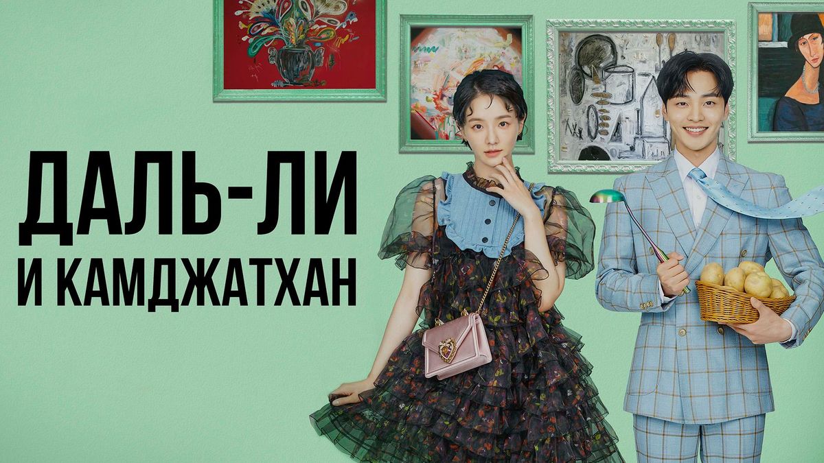 Даль-ли и камджатхан