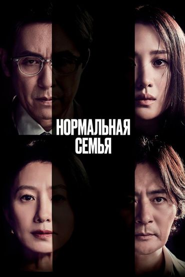 Нормальная семья